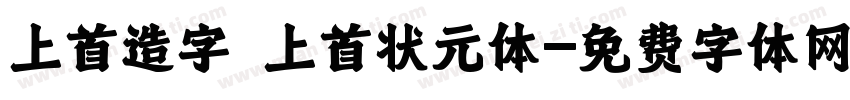 上首造字 上首状元体字体转换